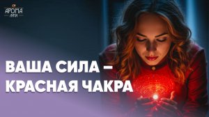 Нет радости жизни, уверенности, бывают вспышки злобы и самокритики?🔴 Проверьте свой 1-й энергоцентр