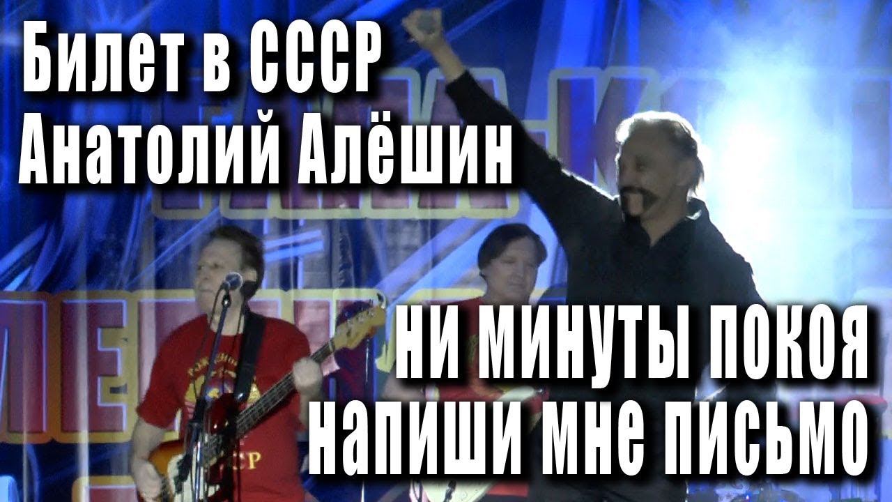 Анатолий Алешин ни минуты покоя. ВИА билет в СССР. Анатолий Алёшин напиши мне письмо. ВИА билет в СССР участники.