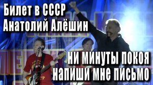 Ни минуты покоя, Напиши мне письмо. Анатолий Алёшин и ВИА «Билет в СССР» (концерт 2017 года).