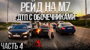 Рейд на М7. Часть 4. Второе ДТП с обочечниками