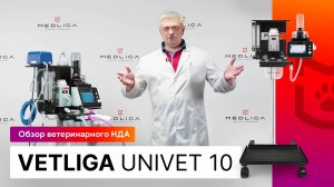 Обзор ветеринарного наркозно-дыхательного аппарата VETLIGA UniVet 10