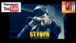 Styopa ft Basmach #0 грамм текстои басмача хондайе