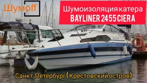 шумоизоляция катера