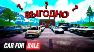 СТОИЛО ПОКУПАТЬ ВСЕ ЭТИ МАШИНЫ ИЛИ НЕТ??? - Car For Sale Simulator