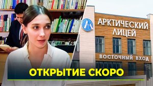 В Новом Уренгое готовится к открытию Арктический лицей