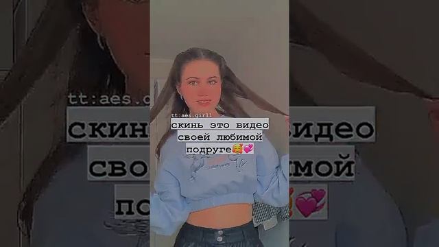 Скинь это видео своей любимой подруге??