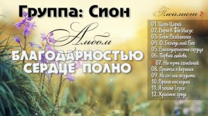 Сион // Альбом - Благодарностью сердце полно // христианские песни