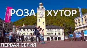 1 серия : ПЕРВЫЙ РАЗ В СОЧИ | ВОТ ЭТО ДА! РОЗА ХУТОР | Отель Rosa Village 2*