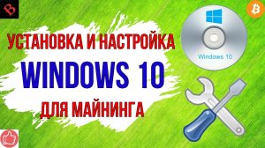 WINDOWS 10 ДЛЯ МАЙНИНГА: УСТАНОВКА, НАСТРОЙКА / майнинг