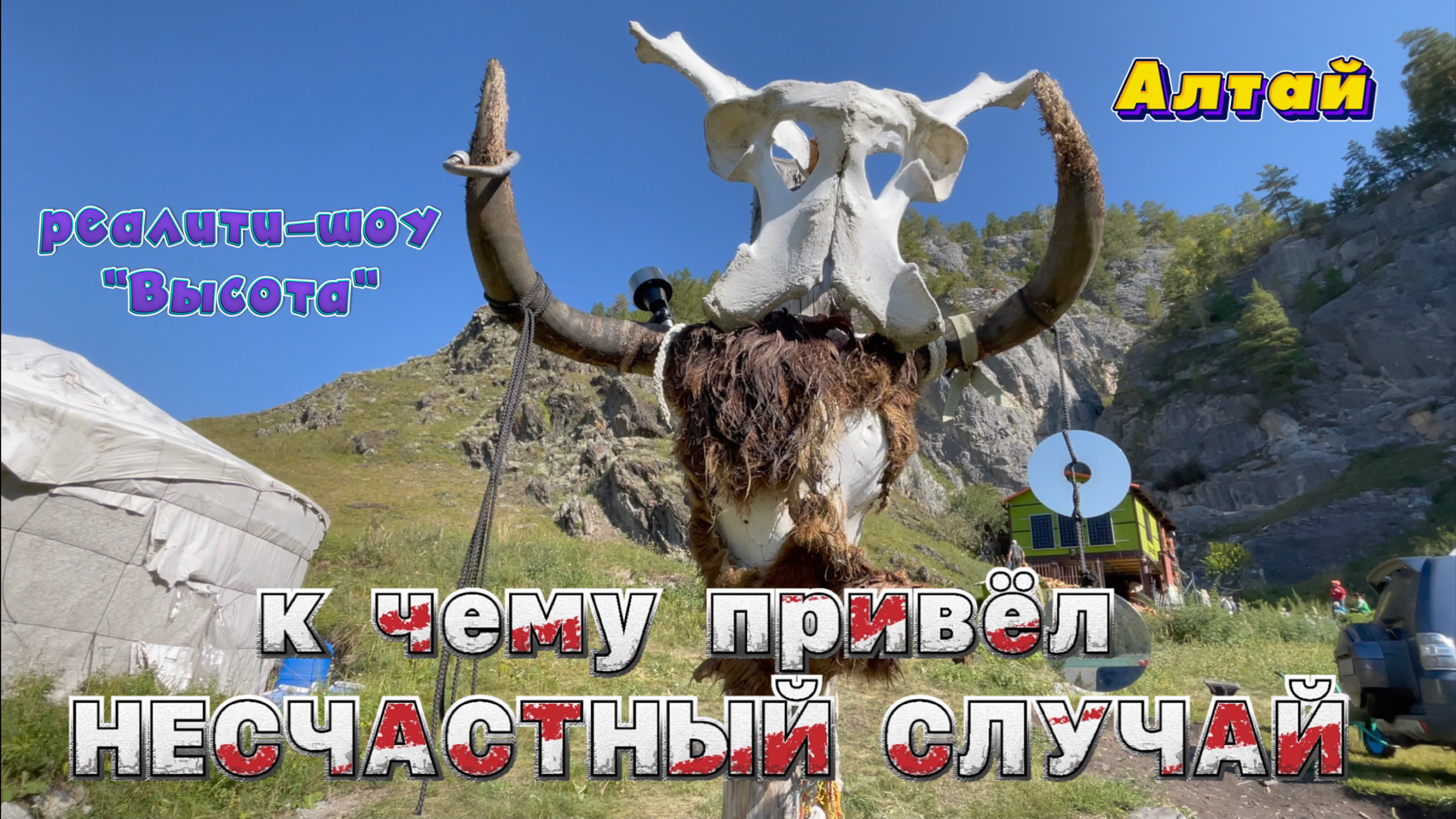 К ЧЕМУ ПРИВЕЛ НЕСЧАСТНЫЙ СЛУЧАЙ|АЛТАЙ|РЕАЛИТИ-ШОУ 