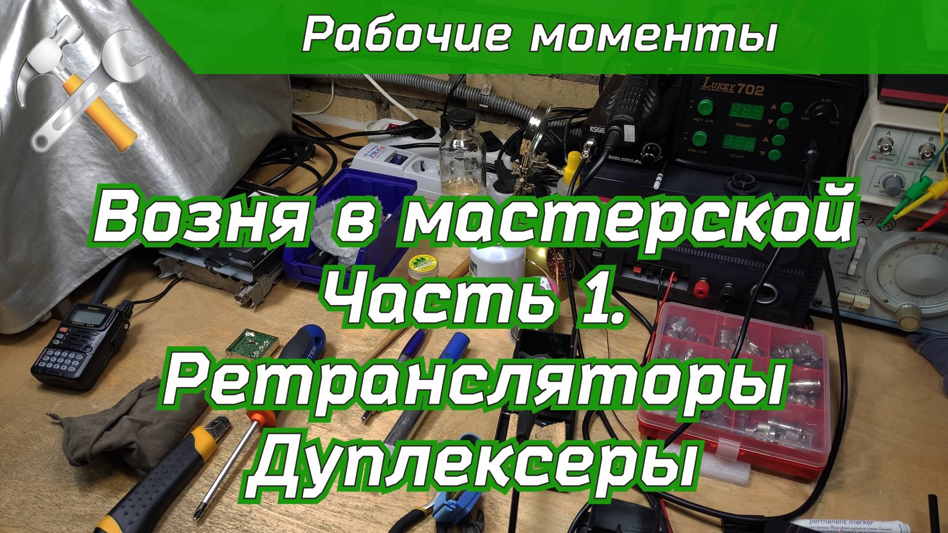 Возня в мастерской часть 1. Ретрансляторы Дуплексеры.