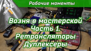 Возня в мастерской часть 1. Ретрансляторы Дуплексеры.