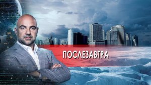 Послезавтра. "Как устроен мир" с Тимофеем Баженовым.(21.01.2022).