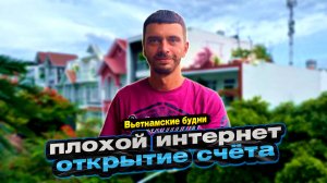 Плохой интернет, Как открыть счет в банке Вьетнама быстро и бесплатно
