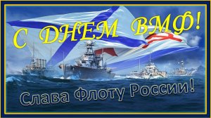 С днем ВМФ! День Военно-Морского Флота