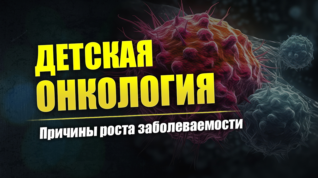 Детская онкология // В. А. Овсянников // Круглый стол Мосгордума по излучениям