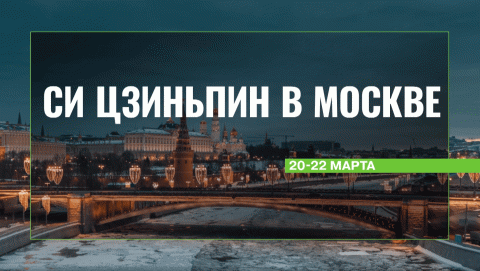Визит Си Цзиньпина в Москву: смотрите на RT