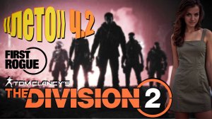 The Division 2 - "ЛЕТО" ч.2