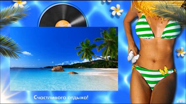 Прикольные поздравления с отпуском. Для всех, кто едет на отдых. смотреть онлайн