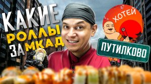 ОБЗОР ДОСТАВКИ ХОТЕЙ!!!  Какие роллы за МКАД???