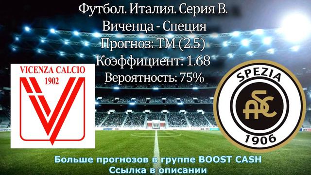 Виченца - Специя | 18.05.2017 | Футбол | ПРОГНОЗ НА СПОРТ смотреть онлайн