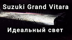 Suzuki Grand Vitara. Установка bi-led линз Aozoom 5 поколения. Идеальный свет!