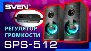 Видео распаковка SVEN SPS-512 ? Колонки с USB питанием.