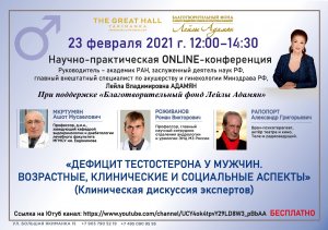 OnLine - конференция Дефицит тестостерона у мужчин. Возрастные, клинические и социальные аспекты