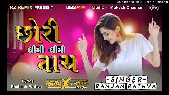 Chhori Dhimi Dhimi Nach | Gujarati Timli Dj Remix | Ranjan Rathva | Remix By Rahul Zalaiya смотреть онлайн