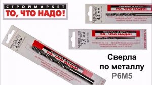 Сверла по металлу "ТО, ЧТО НАДО" - купить сверла по металлу, купить сверло цена, диаметры сверл