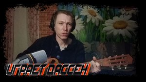 Играет Дассен cover под гитару