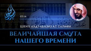 Величайшая смута нашего времени | Абдуль Азиз ат-Тарифи