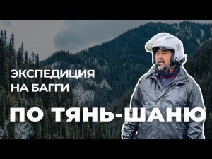 Багги-тур по Тянь-Шаню. Перезагрузка