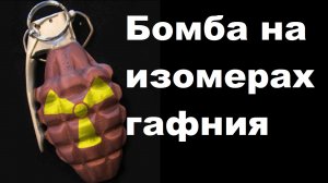 Бомба на изомерах гафния