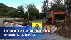 В Вилючинске завершаются работы по подготовке к отопительному периоду 2024-2025