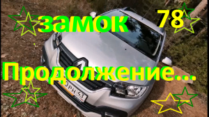 #ЛОГАН #САНДЕРО #РЕНО Ремонт замка багажника . Продолжение.....