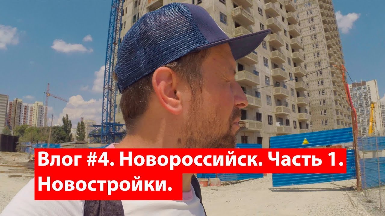 Влог #4. Прогулка по Новороссийску. Часть 1. Новостройки