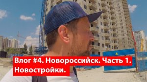 Влог #4. Прогулка по Новороссийску. Часть 1. Новостройки