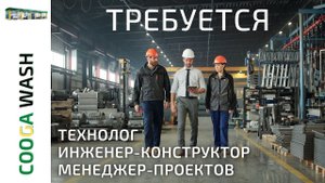Cooga Wash Мойки самообслуживания требуется - ТЕХНОЛОГ - ИНЖЕНЕР-КОНСТРУКТОР - МЕНЕДЖЕР-ПРОЕКТОВ
