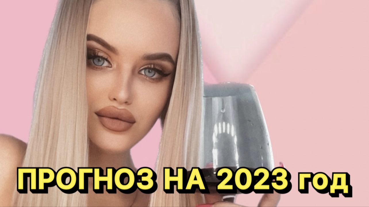ПРОГНОЗ на 2023 год. Для всех знаков зодиака