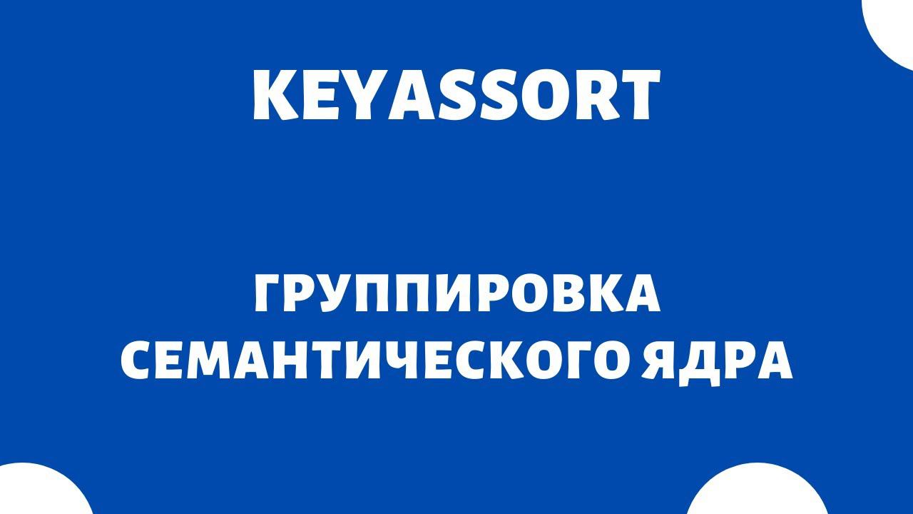Кластеризация семантического ядра Кей Ассорт (KeyAssort)