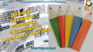 Делаем книжную закладку «Карандаш» в технике оригами. Мастер-класс