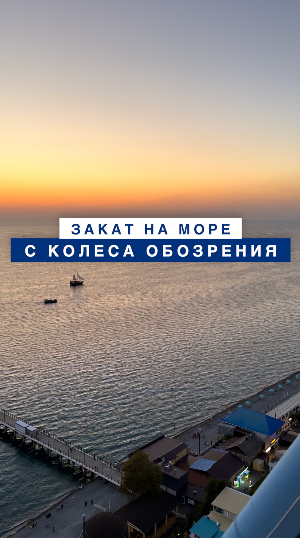 Скоро запустится колесо обозрения в Лазаревском, самое высокое колесо на побережье моря в России.
