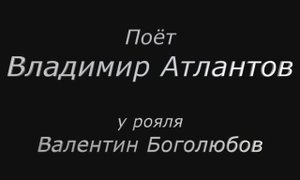Русские романсы поёт Владимир Атлантов(тенор).
У рояля - Валентин Боголюбов.