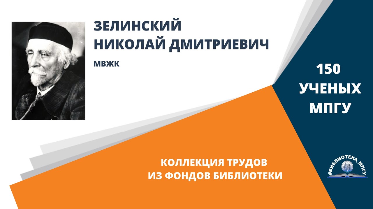 Профессор Н.Д.Зелинский. Проект "150 ученых МПГУ: труды из коллекции Библиотеки вуза"