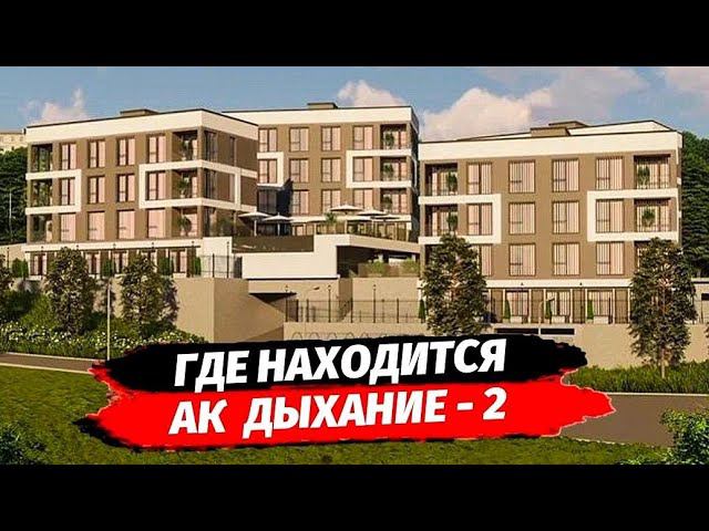 Дыхание 2 от 4 млн.р - осталось всего 6 квартир ☆ Недвижимость Сочи