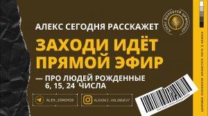 Алекс Волобуев в прямом эфире! | Рождённые 6, 15, 24 числа любого месяца