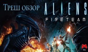 Aliens Fireteam Elite - посмотрите какой чужик (Треш Обзор)