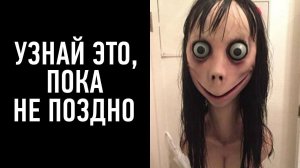 ЧТО ТАКОЕ МОМО? ЖУТКИЕ ФАКТЫ