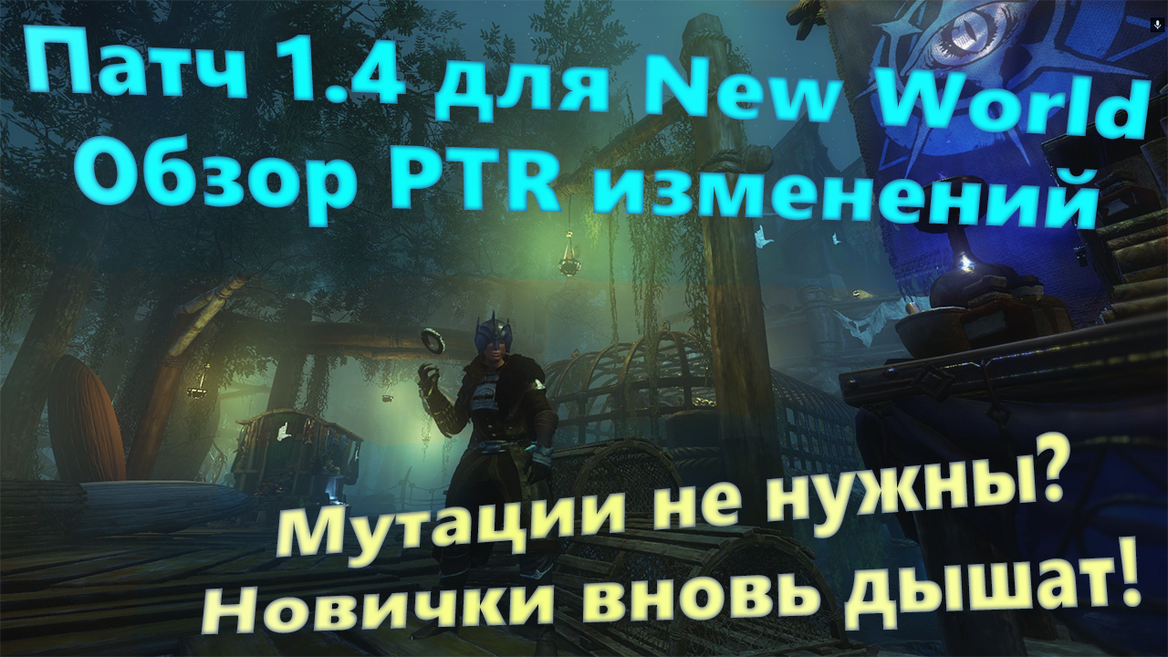 New world обзор пве